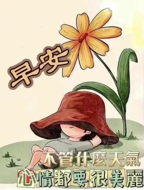 早安时光早安图片392生活有趣日子有序
