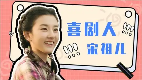 乔家的儿女喜剧人宋祖儿,可爱又搞笑

