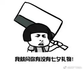 2017七夕搞笑说说图片大全
