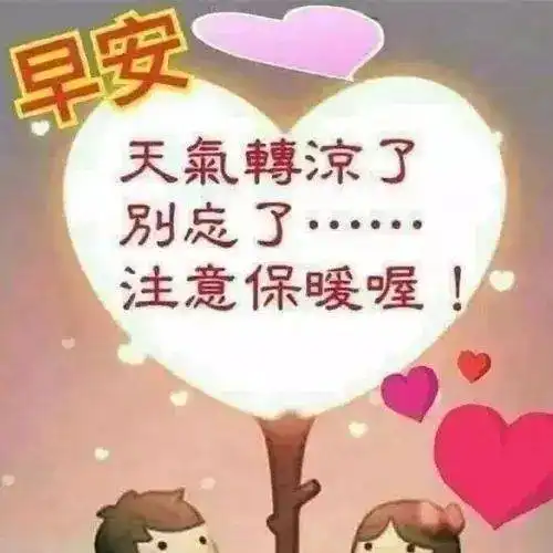 聊天不用打字表情图片,气温下降,多加件外衣,保重身体都可
