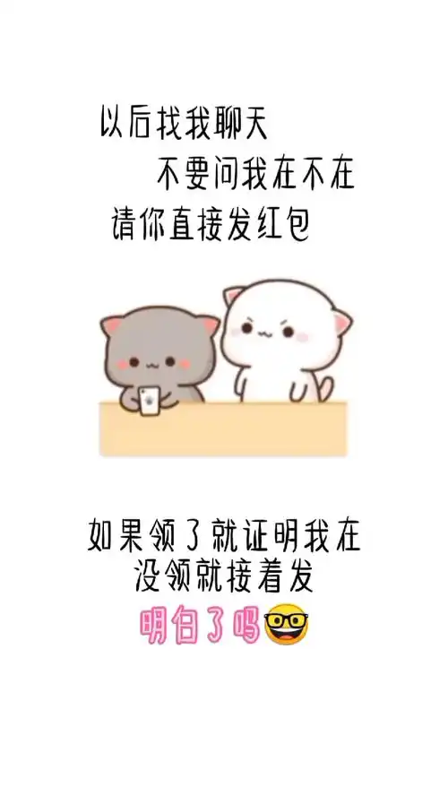 以后找我聊天不要问我在不在,直接发红包搞笑表情包皮一下很开心
