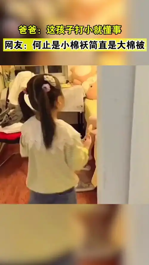 网友何止是小棉袄简直是大棉被搞笑

