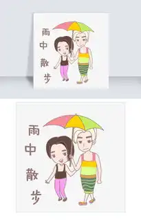 七夕卡通人物表情雨中散步插画图片素材psb格式下载卡通手绘边框大全
