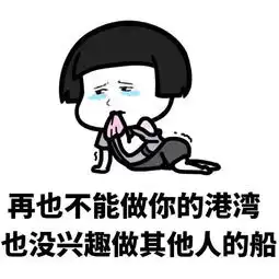 分手后的感觉,以前听不懂的歌忽然就懂了蘑菇头斗图表情包搞笑图片
