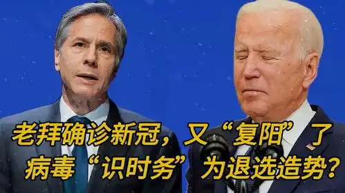 搞笑配音老拜确诊新冠又复阳了病毒识时务为退选造势

