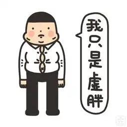 你属于什么程度的肥胖送你史上最全的减肥秘籍
