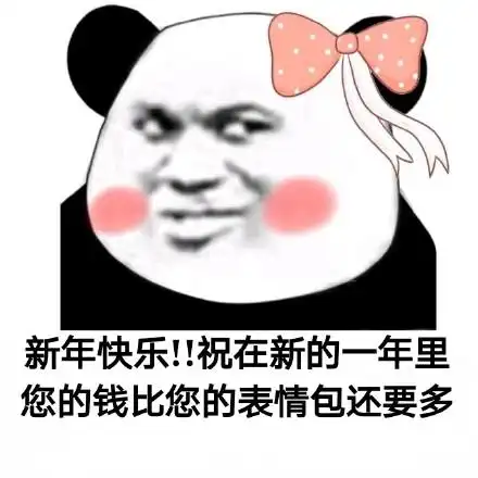 新年快乐表情包图片合集
