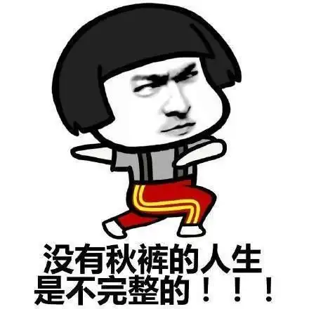 今日的你,可穿秋裤否
