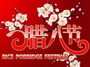 温情腊八,最美聊天祝福动图送给你
