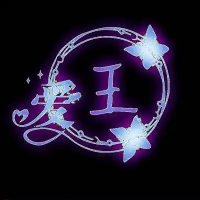 带王字的专属图片2020新版微信王姓头像高清图
