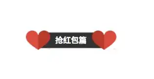 mu表情包来拜年抢红包送祝福,群里绝对你最闪亮搜狐搞笑搜狐网
