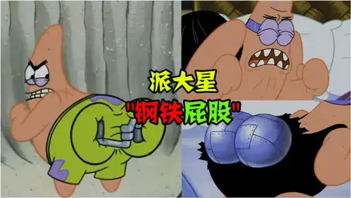 阿涵说派大星疯狂锻炼竟弄成了个钢铁大屁股这是什么造型啊
