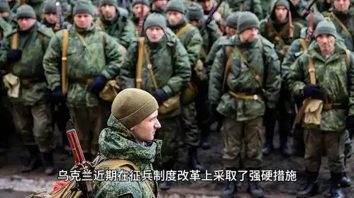 乌克兰政府强制征兵抓壮丁,人民抗议为何未起
