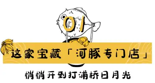 挖到宝开在日月光的河豚专门店,把河豚料理做绝了
