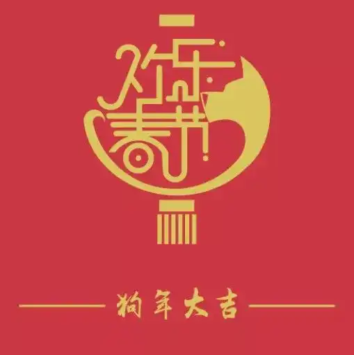 2018年狗年微信祝福大全,总有一条适合你赶紧发个短信给亲朋好友吧
