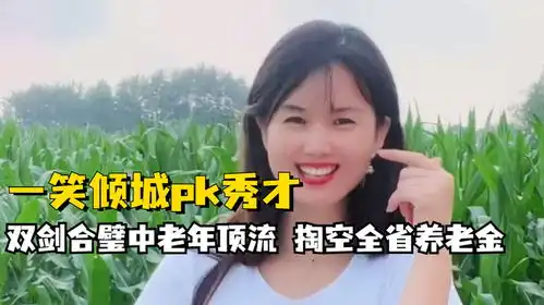 一笑倾城和秀才连麦打pk,掏空全省养老金,双剑合璧中老年顶流
