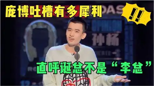 庞博吐槽有多犀利爆笑调侃欧阳娜娜社交距离,直呼诞总不是李总
