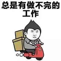 我爱工作表情包
