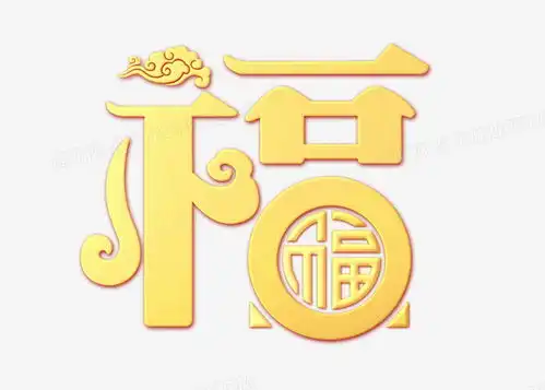 金色大气2020福字艺术字png图片素材下载2020png熊猫办公
