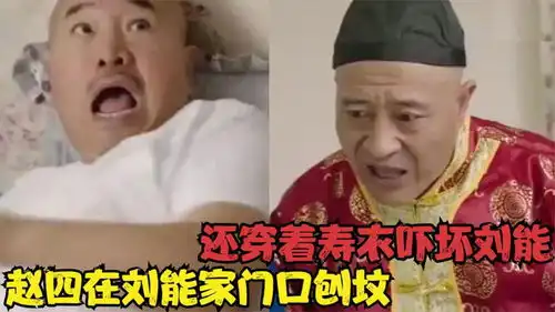 赵四刘能爆笑名场面,赵四在刘能家门口刨坟,还穿着寿衣吓唬刘能
