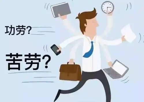 加班累成狗,升职加薪不是你搞清楚,公司只看功劳,不看苦劳
