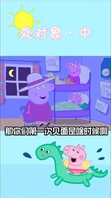 小马和佩奇的初次相遇处对象,东北话小猪佩奇搞笑配音
