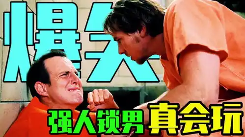 在监狱遇到这种情况怎么办爆笑喜剧同居牢友第2集
