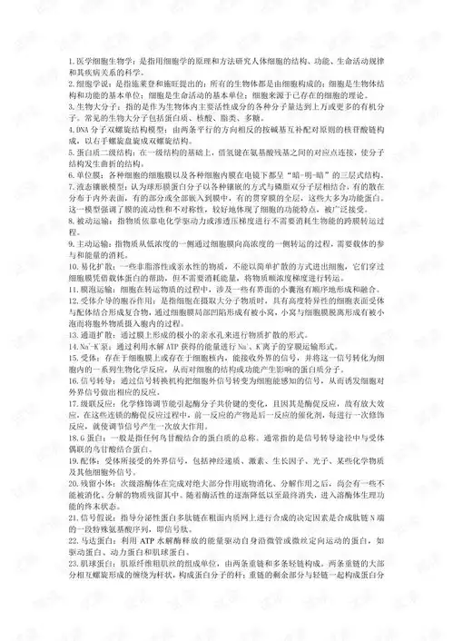 大学生细胞生物学期末考试复习资料汇总版.pdf
