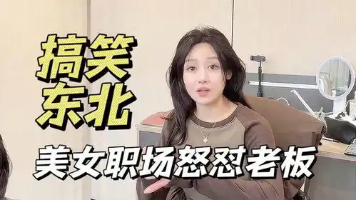 东北美女嘉鹅搞笑视频口才天花板整顿职场,怒怼同事和老板
