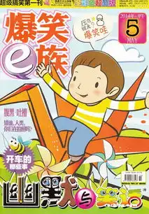 爆笑e族2014年5月期
