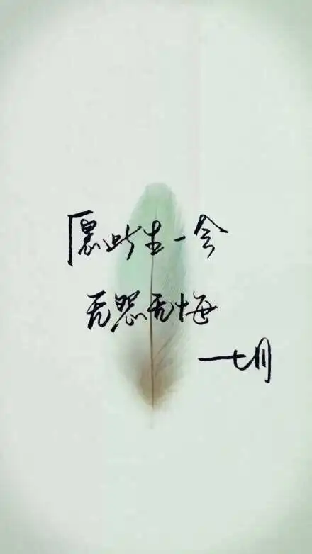 带文字的图片170812若是注定发生,必会如你所愿
