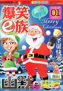 爆笑e族2016年1月期封面图片领先的杂志订阅平台
