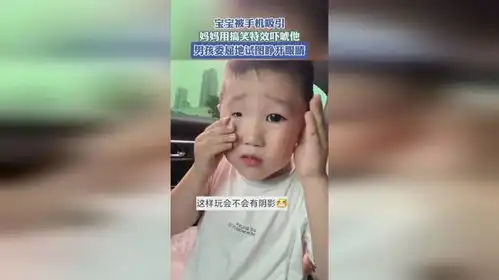 宝宝被手机吸引,妈妈用搞笑特效吓唬他,男孩委屈地试图睁开眼睛
