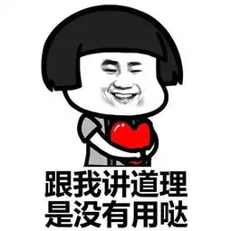 我不管,我不管,你要哄我,你可以这样哄搞笑表情包
