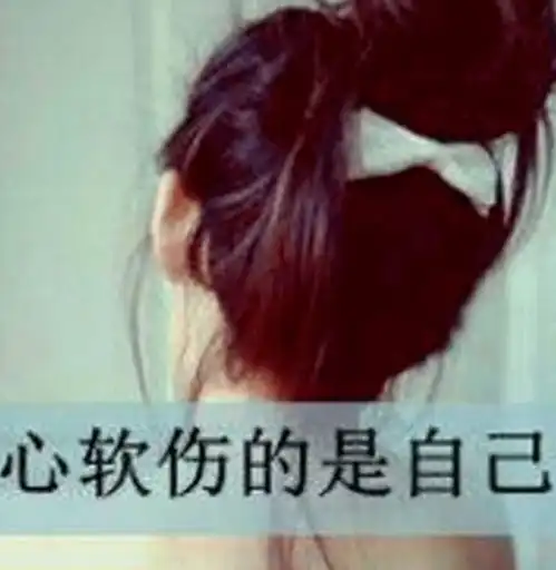 送你一句心里话心酸
