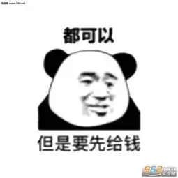 都可以但是要先给钱表情包经验3告辞表情包图片下载乐游网游戏下载

