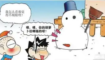 爆笑校园胡萝卜应该插在雪人哪里呢旺财没文化真可怕
