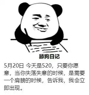 明天就是520了哦,更新一波520舔狗搞笑日记表情图,挺好玩的
