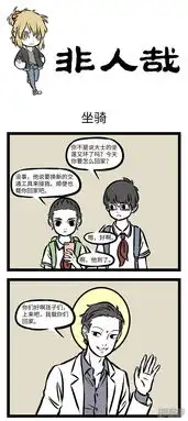 非人哉漫画第358话坐骑漫客栈
