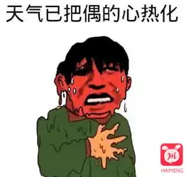 热爆的除了广州的天气还有它
