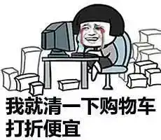 双11来了,你知道你为什么总是抢不到货吗
