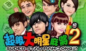 超级大明星麻将2下载最新版超级大明星麻将2攻略超级大明星麻将2电脑版九游官网
