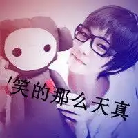 谁有情侣头像,要搞笑点,逗比的,带字,不带字都行
