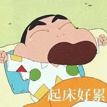 蜡笔小新表情包起床好累
