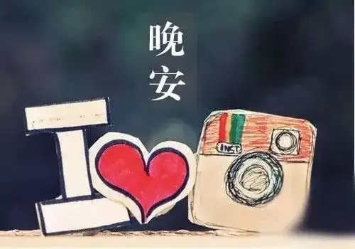 最新晚安图片带字唯美晚安心语励志经典语录

