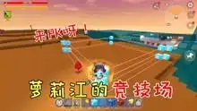 迷你世界萝莉生存萌妹子萝莉江爆笑来袭搞笑又实用
