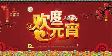 元宵节海报
