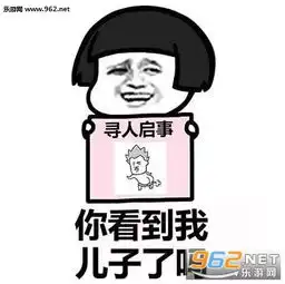 你看到我男朋友了吗表情包搞笑图片寻人启事图片表情包下载乐游网游戏下载

