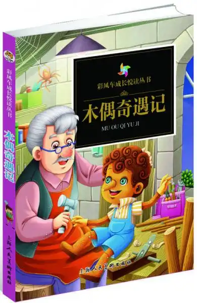 彩风车成长悦读丛书木偶奇遇记精华本注音彩绘全本彩图
