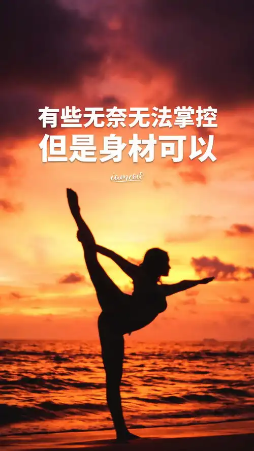 运动健身励志正能量文字图片壁纸,减肥瘦身激励带字图片海报大全
